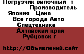 Погрузчик вилочный 2т Mitsubishi  › Производитель ­ Япония › Цена ­ 640 000 - Все города Авто » Спецтехника   . Алтайский край,Рубцовск г.